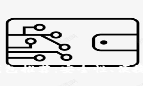 2023年最佳数字钱包推荐：安全性、便捷性与多功能性结合