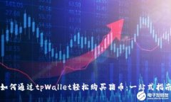 如何通过tpWallet轻松购买猪