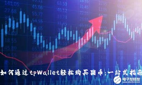 如何通过tpWallet轻松购买猪币：一站式指南
