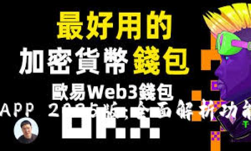 BTOK官网版APP 2025版：全面解析功能与使用体验