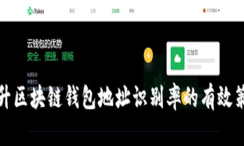 提升区块链钱包地址识别率的有效策略