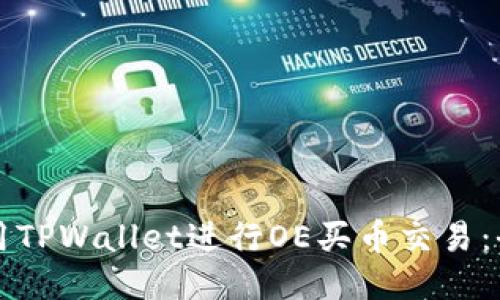 如何使用TPWallet进行OE买币交易：全面指南