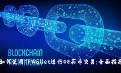 如何使用TPWallet进行OE买币