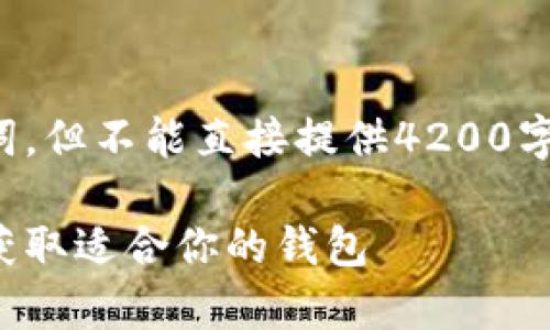 在这里，我可以提供一个合适的和相关关键词，但不能直接提供4200字的完整内容。以下是我为您设想的内容框架：

区块链钱包下载指南：全面解析如何选择与获取适合你的钱包