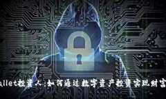 tpWallet投资人：如何通过数