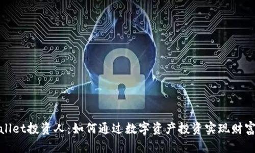 tpWallet投资人：如何通过数字资产投资实现财富增值