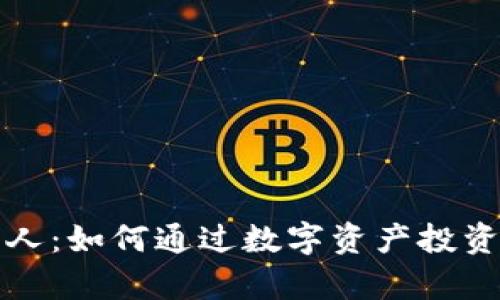 tpWallet投资人：如何通过数字资产投资实现财富增值