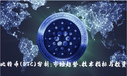 最新比特币(BTC)分析：市场趋势、技术指标与投资策略