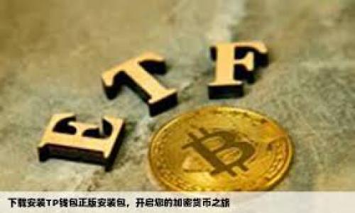 
  使用芝麻信用与必客结合，实现便捷交易的tpWallet应用详解 / 

关键词：
 guanjianci 芝麻信用, 必客, tpWallet, 移动支付 /guanjianci 

一、芝麻信用与必客的完美结合
随着科技的发展，移动支付已经成为我们生活中不可或缺的一部分。而在这场支付革命中，芝麻信用作为支付宝的重要组成部分，通过个人信用评分，为用户提供了更加便捷和安全的支付选择。与此同时，必客则是一个以消费者为导向的服务平台，为用户提供了众多优惠和便捷的交易方式。在这种背景下，tpWallet应运而生，它结合了芝麻信用与必客的优势，为用户提供了一种全新的支付体验。
tpWallet不仅支持多种支付方式，还可以根据用户的芝麻信用评分提供个性化的服务，如分期付款、免押金租赁等。这一创新的应用充分发挥了芝麻的信用体系的作用，让用户在交易过程中的信任感大幅提升。同时，必客则帮助用户获取更多的消费优惠，使得购物更加实惠。

二、tpWallet的主要功能与优势
tpWallet作为一个新的移动支付应用，具备以下几个主要功能：
ul
listrong快速支付/strong：用户只需通过指纹识别或面部识别等方式，即可完成付款，有效缩短了交易时间。/li
listrong芝麻信用评分机制/strong：tpWallet通过芝麻信用评分为用户提供个性化服务，比如信用额度、分期付款等，使得用户的资金使用更加灵活。/li
listrong必客搭配优惠/strong：在购物时，用户能够享受到来自必客平台的各种优惠活动，增加消费的实惠感。/li
listrong安全稳定/strong：tpWallet采用了多重加密技术，保障用户的交易安全，防止信息泄露。/li
/ul
总体来说，tpWallet的设计目的就是为了让消费者在享受便利的同时，能够感受到来自芝麻信用与必客的双重保障，提升用户的消费体验。

三、tpWallet如何使用？
tpWallet的使用非常简单，用户只需按照以下步骤即可享受到便捷的支付服务：
ol
listrong下载并注册：/strong首先，用户需要在应用商城中下载tpWalletApp，并进行注册，输入基本的个人信息。/li
listrong绑定芝麻信用：/strong在注册完成后，用户需将自己的芝麻信用账户与tpWallet进行绑定，这样才能获取到个性化的信用服务。/li
listrong验证身份：/strong为确保安全，tpWallet会要求用户进行身份验证，比如录入指纹或面部图像。/li
listrong添加支付方式：/strong用户可以绑定银行卡或者选择其他支付方式，一旦添加成功，即可进行支付。/li
listrong享受优惠：/strong购物时，只需选择tpWallet作为支付方式，同时关注必客的优惠活动，即可享受折扣。/li
/ol

四、tpWallet用户体验分析
用户体验是任何一款应用成功的关键，tpWallet在用户体验方面进行了多次。在我们的使用测试中，用户普遍反馈tpWallet的操作界面友好，功能布局合理，信息呈现清晰。然而，也有部分用户提出了一些建议，比如希望能够更方便地找到优惠活动的信息、希望提供更多的支付方式等。
在未来的迭代升级中，tpWallet团队将考虑这些直接反馈，不断完善用户体验，提升整体的服务质量。

相关问题深入探讨

问题一：芝麻信用的评分是如何影响tpWallet的使用的？
芝麻信用评分是基于用户的信用历史而生成的，评分越高，说明信用越好。在tpWallet中，芝麻信用评分直接影响到用户获得的信用额度以及各种信用服务。
例如，用户芝麻信用评分较高，可能会享受到更高的消费信贷额度，甚至可以通过tpWallet进行信用贷款，完成大额消费。而信用评分较低的用户，在使用tpWallet时则可能遭遇到转账额度的限制，或者无法获得某些分期付款的资格。
需要指出的是，芝麻信用评分并非一成不变，用户可以通过良好的消费记录、按时还款等方式不断提升自己的信用评分。这也激励了用户在tpWallet的使用过程中，更加谨慎对待自己的消费行为，从而形成良性循环。

问题二：必客平台如何为tpWallet用户提供优惠？
必客作为一个服务平台，其核心理念是为用户提供低价、高品质的购物体验。与tpWallet联动后，必客也为tpWallet用户推出了多重优惠活动，鼓励用户使用直接支付。
比如在特定的期间，用户如果选择tpWallet进行支付，可以享受到高达50%的折扣，或者在特定的品牌商品上享有更大的折扣率。此外，用户消费后还可能获得一定比例的返利，以积分的形式返还到用户的tpWallet账户中。
值得一提的是，必客还会利用大数据分析，向用户推荐符合其消费习惯的优惠活动，实现精准营销。这种个性化的优惠不仅提高了用户的消费体验，同时也提升了平台的整体成交量。

问题三：tpWallet在安全性方面的措施如何？
在现代社会，个人信息和交易安全成为了消费者最为关注的点，tpWallet深知这个问题的重要性，因此在安全性方面投入了大量的精力。
首先，tpWallet采用了先进的加密技术，所有用户的数据交易都会经过加密处理，防止信息被黑客窃取。同时，用户在进行交易时还需进行多重身份验证，比如密码、指纹或者面部识别等方式，确保只有用户本人才能进行支付。即使设备丢失或被盗，其他人也难以通过伪造身份进行未授权访问。
此外，tpWallet还会定期进行安全审核与漏洞检测，时刻关注潜在的安全风险，确保用户的信息和资金安全。这种对安全的重视，使得用户在使用tpWallet时更加放心，愿意频繁使用该应用进行交易。

问题四：tpWallet的未来发展方向是什么？
tpWallet作为一个新兴的移动支付工具，未来的发展方向主要集中在以下几个方面：
ul
listrong功能扩展：/strongtpWallet团队计划持续拓展应用的功能，除了基本的支付和优惠外，还会向金融服务、投资理财等领域试水，力求为用户提供一站式金融解决方案。/li
listrong地区拓展：/strong目前tpWallet主要集中在国内市场，未来可能会考虑向海外拓展，借助自身的技术优势与行业经验，打开海外市场，争取更多用户。/li
listrong生态系统建设：/strongtpWallet希望能够在未来构建一个完整的支付生态系统，通过与各类商家合作，增强平台的活跃度，提高用户粘性。/li
listrong基于数据的智能推荐：/strong不断深化大数据分析能力，基于用户的消费习惯和个人偏好，提升优惠活动的智能化与个性化。/li
/ul
总的来说，tpWallet的未来充满无限可能，如何提供更全面的服务以及保障用户的利益将是其成功的关键。