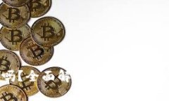 硬件冷钱包安全吗？全面
