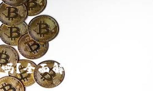硬件冷钱包安全吗？全面解析硬件冷钱包的安全性与风险