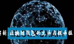 全面解析：区块链钱包的