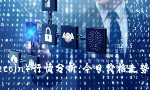 2023年狗狗币（Dogecoin）行情分析：今日价格走势解析与市场趋势展望