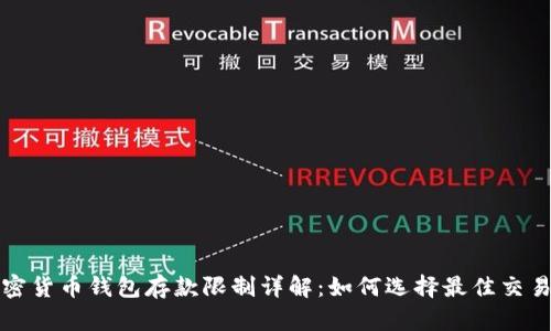 : 加密货币钱包存款限制详解：如何选择最佳交易平台