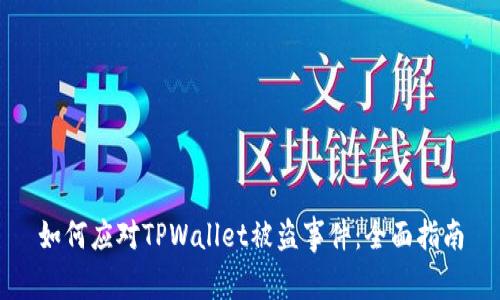 如何应对TPWallet被盗事件：全面指南