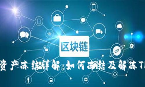 tpWallet资产冻结详解：如何冻结及解冻TP钱包资产