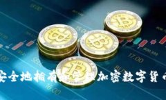如何安全地拥有和管理加