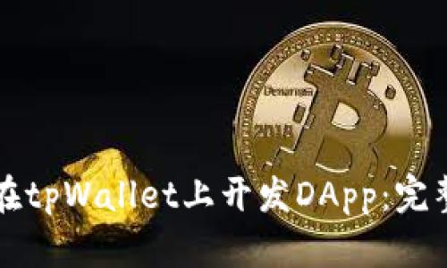 如何在tpWallet上开发DApp：完整指南