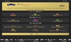 如何通过tpWallet购买HECO：