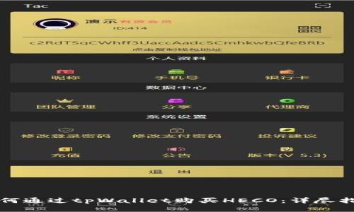 如何通过tpWallet购买HECO：详尽指南