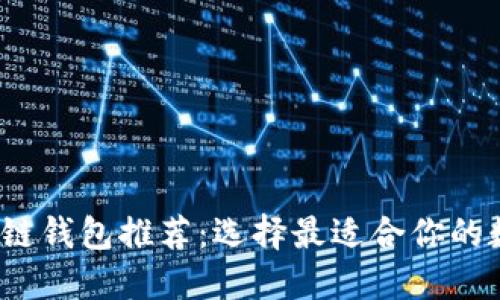 2023年最佳区块链钱包推荐：选择最适合你的数字资产管理工具