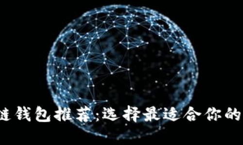 2023年最佳区块链钱包推荐：选择最适合你的数字资产管理工具