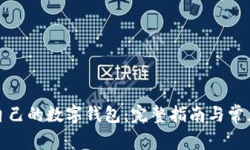 如何建立自己的数字钱包：完整指南与常见问题解答