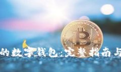 如何建立自己的数字钱包