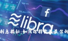 加密货币钱包利息揭秘：