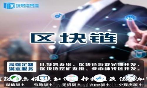 加密货币钱包利息揭秘：如何选择收益最佳的加密资产管理