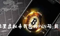 如何设置虚拟币钱包的P