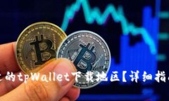 如何选择合适的tpWallet下载