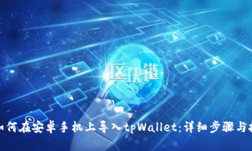 : 如何在安卓手机上导入tpWallet：详细步骤与技巧