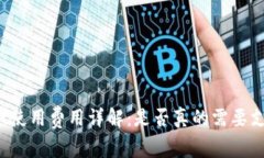 tpWallet使用费用详解：是否