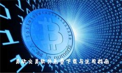 易欧交易软件免费下载与