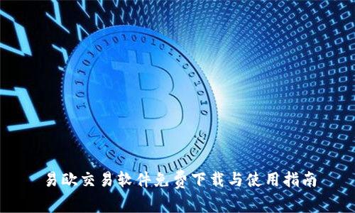 易欧交易软件免费下载与使用指南