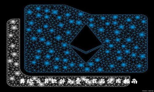 易欧交易软件免费下载与使用指南