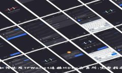 如何使用TPWallet连接MDEx交
