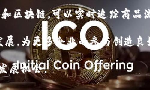 区块链课程学习心得分享：从基础到实践的全面理解
区块链, 课程分享, 学习心得, 实践应用/guanjianci

引言
在当今数字化快速发展的时代，区块链技术作为一种颠覆性创新，正在以其独特的去中心化、透明性和安全性，逐渐渗透到各个行业。越来越多的人开始意识到学习区块链的重要性，以便在未来的职业生涯中保持竞争力。通过参加区块链相关课程，我收获了许多宝贵的心得和体会。本文将分享我在学习区块链课程过程中的心得与体会，希望能为同样对区块链感兴趣的读者提供一些启示。

课程内容概览
区块链课程的内容通常涵盖了区块链的基本概念、历史发展、技术架构、应用场景、智能合约及加密货币等多个方面。在课程中，我们首先学习了区块链的基本定义及其工作原理，随后深入探讨了比特币、以太坊等主要的区块链平台。这些内容为后面的学习奠定了良好的基础。

课程还涉及了区块链的共识机制，包括工作量证明、股份证明等不同类型的共识算法。这些算法决定了区块链网络如何达成一致，为保证网络的安全和高效运作提供了基础。同时，我们还学习了智能合约的概念，它是一种自执行的合同，能够在区块链上自动执行合约条款。通过实际案例分析，课程帮助我们理解了智能合约在金融、供应链管理和法律领域的应用。

理解区块链的基本原理
区块链的核心在于它的去中心化和透明性。去中心化是指区块链不依赖于中央机构，而是通过分布式网络中的多个节点共同维护数据的完整性和安全性。透明性则意味着所有的交易记录都能被网络中的所有用户查看，从而提高了信任度。

通过课程中的理论学习和实例分析，我逐渐理解了这些概念对区块链技术的重要性。例如，在供应链管理中，通过区块链技术，所有参与方都可以实时查看货物的流转信息，从而降低了信息不对称带来的风险，提高了供应链的效率。

对比中心化与去中心化系统
中心化系统是传统互联网应用的常见形式，所有数据和权力高度集中在一个中心节点上。这种模式易于管理，但也存在单点故障和数据滥用的风险。相对而言，去中心化系统分散了数据存储和管理的权力，每个节点都可以参与到数据的核实和验证中，从而减少了风险。

在课程中，老师通过实际案例展示了中心化与去中心化系统的优劣比较。例如，在金融领域，传统银行系统需要依赖中心化的机构进行资金的转移和验证，而区块链技术通过智能合约，实现了去中心化的资金转移，不再依赖单一的信任机构。这样既提高了效率，又降低了成本。

区块链的实际应用场景
经过系统的学习，我了解到区块链技术的应用场景非常广泛。除了知名的加密货币外，区块链在金融、医疗、物联网、供应链等多个领域的应用潜力也越来越明显。例如，在医疗行业，区块链技术能为患者提供一个安全、透明的数据存储平台，患者的医学记录可以安全存储，智能合约可以确保只有经过患者授权的人员才能访问这些数据，从而提升了数据的安全性和隐私保护。

在供应链管理领域，许多企业已经开始探讨如何利用区块链解决传统供应链中信息不对称的问题。通过区块链技术，可以实现信息的实时共享，从而提高整个供应链的透明度和效率。例如，某些食品公司已经通过区块链技术追踪食品的来源，确保产品的安全性和可靠性。

智能合约的深入理解
智能合约是区块链技术最为重要的应用之一。它们不仅能够自动执行合约条款，还能确保合约的安全性和不可篡改性。在学习过程中，我们通过多种案例深入理解了智能合约的工作原理以及在实际应用中所面临的问题和挑战。

例如，在房地产交易中，智能合约可以自动处理交易中的资金流动和产权转移，无需中介介入，大大提高了交易效率。此外，智能合约还可以防止人为操控，降低了交易的风险。然而，智能合约的代码编写需要非常严谨，任何漏洞都可能导致合约的执行失败，这也是我们在课程中重点讨论的内容之一。

总结与反思
通过系统的区块链课程学习，我不仅掌握了区块链的基本知识，还在实践中了解到其应用的广泛性和重要性。区块链技术是一项具有较高技术门槛的新兴领域，而其潜在的商业价值和应用场景更是值得深入探讨。在未来，我希望能将所学的知识应用到实践中，为推动区块链技术的发展贡献自己的力量。

可能的相关问题

1. 区块链技术如何改变传统行业？
区块链技术是如何在多种传统行业中实现创新和改进的呢？首先，区块链的去中心化特性允许每个参与方都能直接参与数据的验证与交易，而不依赖中介。这种模式在金融行业中已经显示出强大的潜力。例如，跨境支付在传统模式下往往需要几天的处理时间以及高额的费用，而利用区块链技术的支付系统则能够实时完成交易，大幅降低成本与时间。

而在医疗健康领域，区块链还能够为每位患者建立一个不可篡改的健康档案，所有的医疗记录都能安全存储并经过患者的授权分享，从而提高了医疗信息的可追溯性与安全性。与此同时，在供应链管理中，区块链技术也能有效应对信息不对称的问题，从而提高透明度，增加消费者信任感。

此外，区块链的智能合约将合约执行自动化，使得实现条件触发下的交易变得更加迅速和高效，不再需要中间人参与的繁琐流程。这些改变不仅提高了交易的效率，同时也降低了可能出现的人为错误和风险。

2. 学习区块链的主要挑战有哪些？
学习区块链技术可能面临一些挑战，首先是技术门槛较高。区块链技术涉及多个学科，包括计算机科学、密码学、网络安全等，许多初学者可能在理解核心概念上遇到障碍。此外，区块链的快速发展和变化也使得学习内容不断更新，学员需要不断跟进最新的技术和实践。

另一个挑战是实践经验的积累，尽管课程学习提供了理论知识，但实际操作的经验才是最为关键的。涉及区块链的项目往往需要数据结构、网络协议等方面的知识，初学者可能因为缺乏相关经验而无法有效应用所学的知识。在这种情况下，参与开源项目，或者与行业专家的合作将是一个很好的解决方案。

最后，如何理解区块链技术的实际应用也不容忽视。很多学习者在理论知识上掌握得不错，但在实际操作中，应如何将技术运用到商业模型和产品设计中，却往往没有清晰的方向。在这方面，选择合适的项目、进行实地考察和分析成功案例都是必要的补充学习方式。

3. 如何选择合适的区块链课程？
选择合适的区块链课程是学习的关键环节，首先，可以从课程内容进行评估，确保课程覆盖了区块链的基础概念、技术原理及实践应用等多个方面。同时，看看课程是否有实际的案例研究，以帮助理解理论如何转化为实际应用。

其次，授课教师的背景也很重要，老师的专业知识、实践经验以及行业影响力会直接影响课程的质量。可以关注讲师是否在区块链行业有所成就，是否参与过相关的技术开发或项目实施。优秀的教师能够将复杂的概念以简单易懂的方式进行传达，并为学生解答疑惑。

最后，还可以参考课程的评价和反馈，看看其他学员的学习体验如何，是否推荐课程。结合自己的学习需求和职业目标进行综合考虑，选择最适合自己的课程。此外，考虑到区块链技术的快速发展，选择那些能够提供持续更新内容的课程，会更有利于长远的学习和发展。

4. 区块链未来的趋势与前景如何？
对于区块链的未来发展趋势，目前来看，持续的技术创新和应用扩展将是主要的驱动力。越来越多的行业认识到区块链技术带来的优势，并开始探索其在各自领域的应用。例如，在金融服务领域，去中心化金融（DeFi）的迅猛发展正重新定义传统金融体系。DeFi通过智能合约实现了用户资金的直接管理，使得贷款、交易等操作变得更加快捷。

另外，随着技术的成熟和标准化的推进，区块链将在与其他技术的融合中创造新的机会。与AI、物联网等技术的结合，将可能引发全新的创新应用。例如，在供应链领域，结合IoT设备和区块链，可以实时追踪商品流转信息，确保数据的真实性，这将显著提升供应链的管理效率。

与此同时，政府监管和合规的加强也是未来不可忽视的趋势，各国对加密货币市场的监管形势不同，但都在逐步完善法律框架。随着监管政策的明确化，将推动区块链技术的合规发展，为更多企业的参与创造良好环境。

总之，区块链技术在未来将继续演进，将会在新的应用场景和商业模型中展现出更大的潜力。对于学习者而言，把握这一趋势，加快学习与实践，将有助于未来在这个新兴领域中的发展机会。