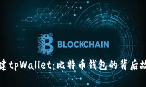 中本聪如何创建tpWallet：比特币钱包的背后故事与技术原理