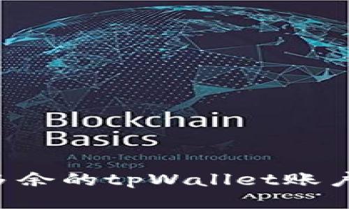如何删除多余的tpWallet账户：详细指南