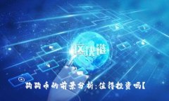 狗狗币的前景分析：值得