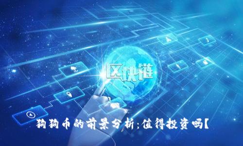 狗狗币的前景分析：值得投资吗？
