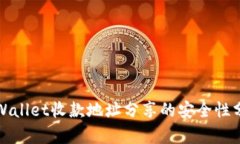 tpWallet收款地址分享的安全