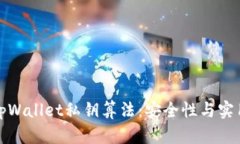 深入探索tpWallet私钥算法：