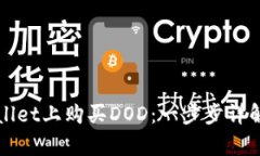 如何在tpWallet上购买DOD：一