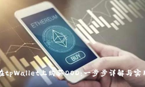 如何在tpWallet上购买DOD：一步步详解与实用指南