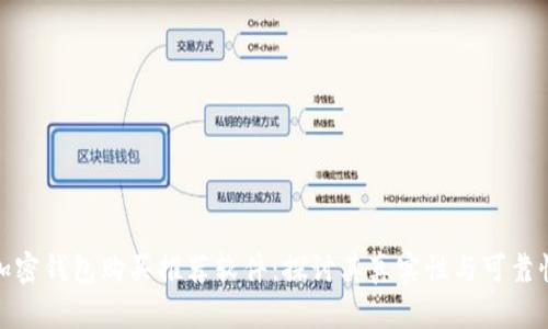 加密钱包购买推荐软件：探讨其真实性与可靠性