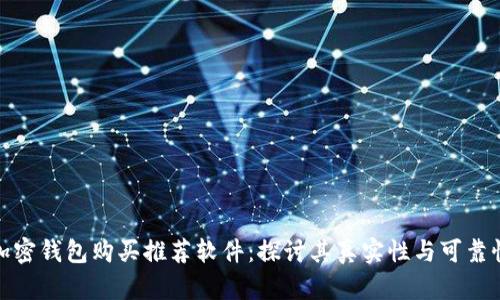 加密钱包购买推荐软件：探讨其真实性与可靠性