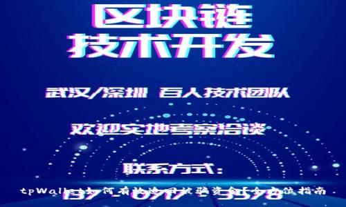 tpWallet如何有效追回被骗资金？全方位指南